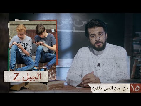 جزء من النص مفقود الجيل زد 15