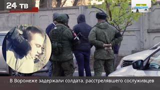 В Воронеже задержали солдата, расстрелявшего сослуживцев