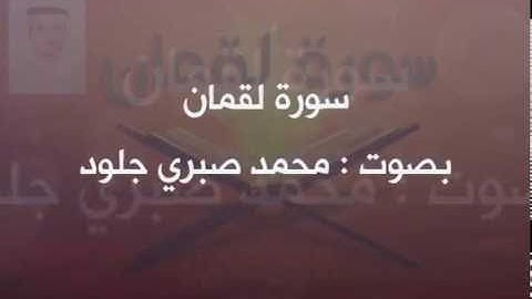 سورة " لقمان " محمد صبري جلود