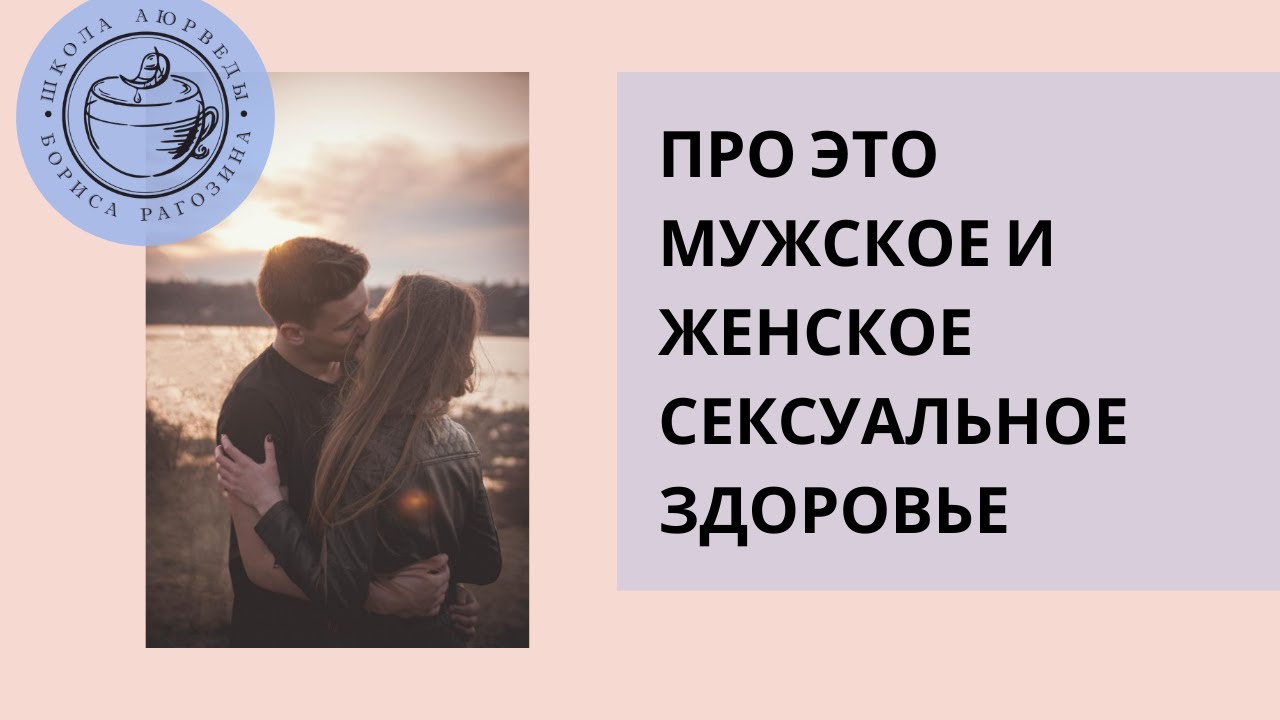 Про это...Мужское и женское сексуальное здоровье YouTube