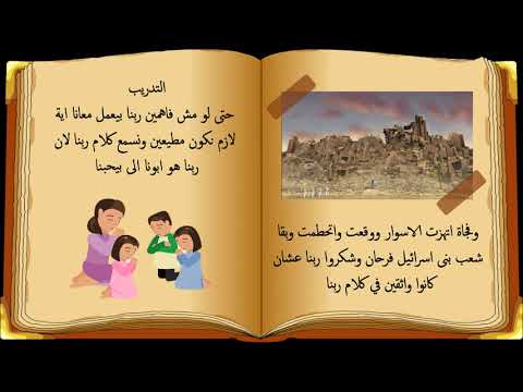 قصه يشوع واسوار اريحا للاطفال