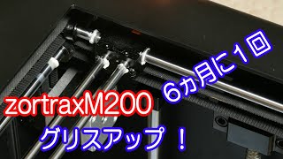 【３Ｄプリンター】zortraxM200 (4) グリスアップ