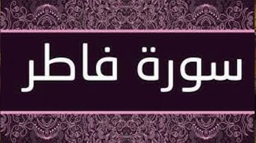 1- 8 سورة فاطر- الآية
