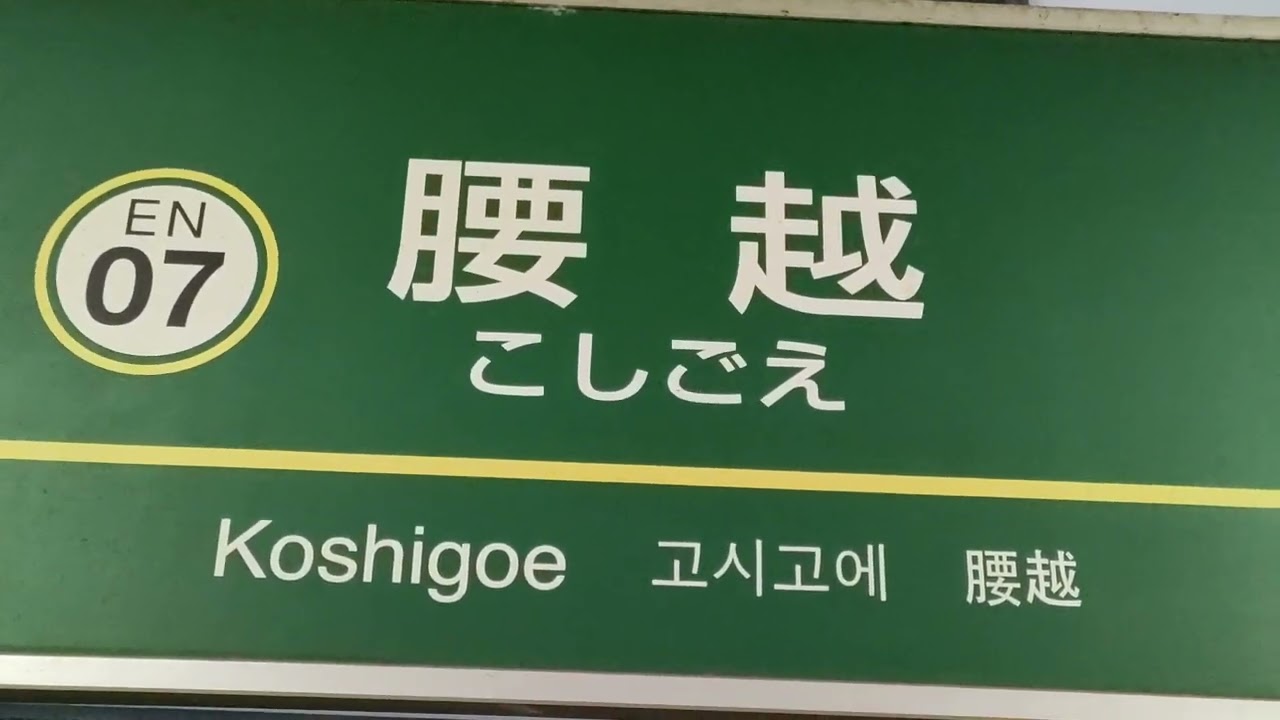直流電車。江ノ電。2000形。2003号車に藤沢から腰越間乗車。300形。305号車に腰越から藤沢間乗車。収録日・2026年・1月10日。