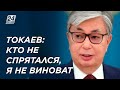Токаев: Кто не спрятался, я не виноват