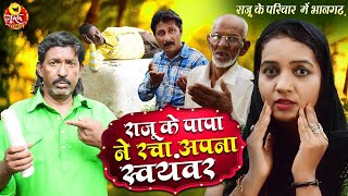 aslam k sansar k lafdy | राजू के पप्पा ने रचा अपना स्वयंवर  | New Comedy Video | Live | #KHANDESH