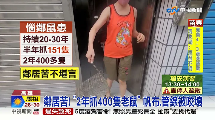 驚悚! 千萬透天成"鼠窩" 老鼠竄鄰家半年抓151隻│中視新聞 20220725 - 天天要聞