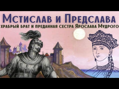 Брат и сестра Ярослава Мудрого. Мстислав Храбрый и Предслава Владимировна / Древняя Русь / Лекция /