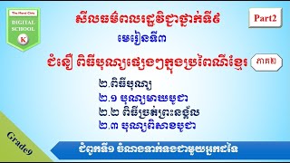 មេរៀនទី៣ ជំនឿ ពិធីបុណ្យផ្សេងៗក្នុងប្រពៃណីខ្មែរ(ភាគ២)