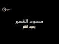 محمود القصير بعيد الشر محمود القصير بعيد الشر