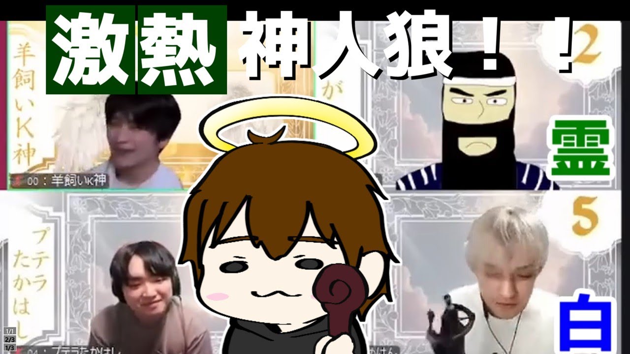 【人狼】神人狼に参加したらとんでもない神試合に！【#ガチ狼 】