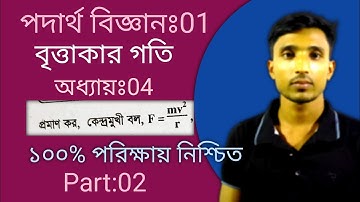 কেন্দ্রমুখী বলের সমীকরণ F=mv^2/r  Physics:01 (বৃত্তাকার গতি) Part:02