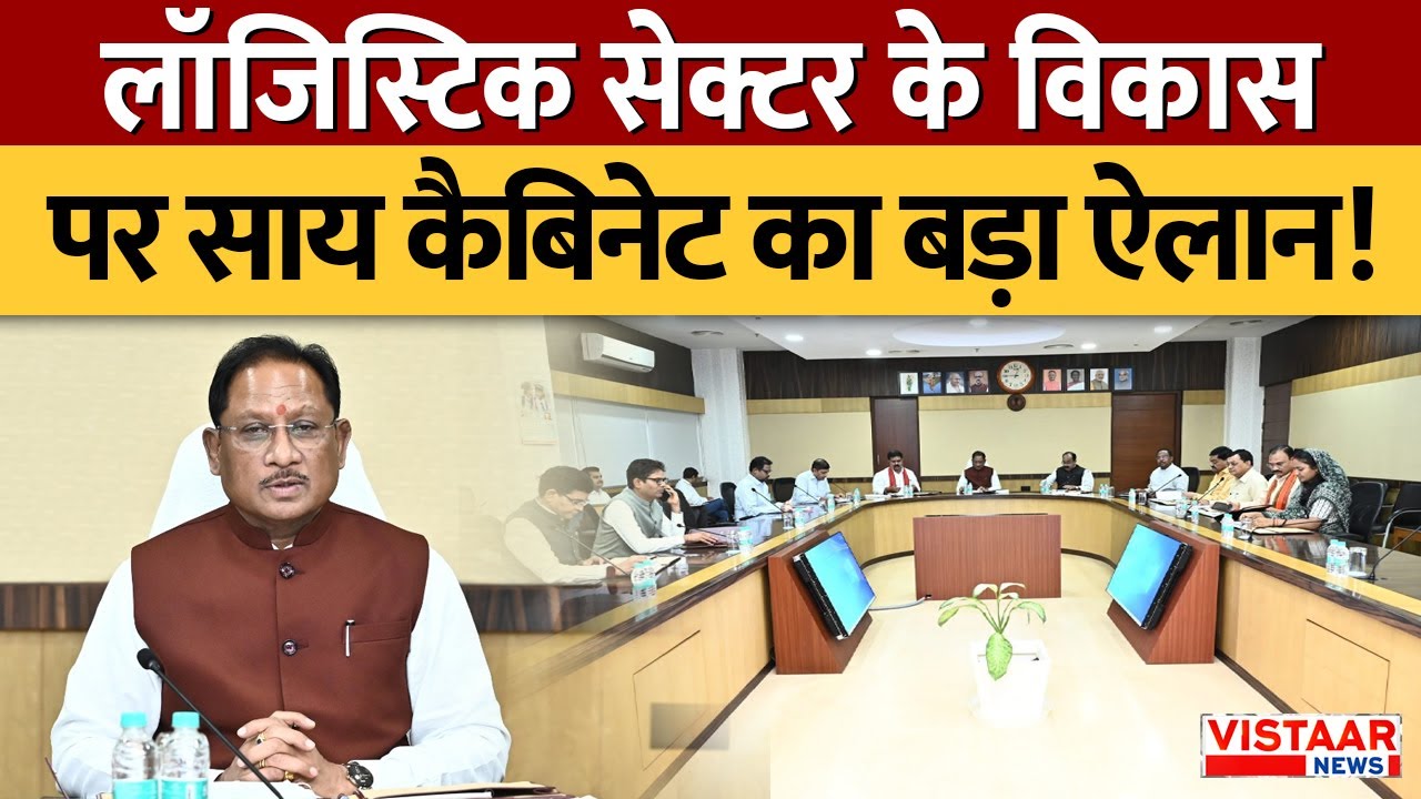 Sai Cabinet Decision: Logistic Sector के विकास पर साय कैबिनेट का बड़ा ऐलान! | Chhattisgarh