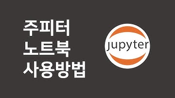 jupyter notebook(주피터 노트북) 사용법