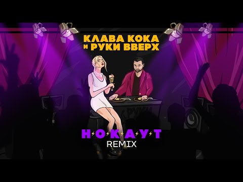 Клава Кока x Руки Вверх - Нокаут Lyric Video