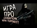 ИГРА ПРО СНАЙПЕРА ИЛИ ТЕРПИЛУ? - Sniper Ghost Warrior Contracts 2