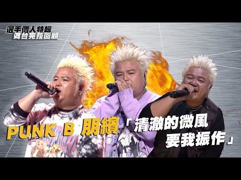《大嘻哈時代》PUNK B朋繽 「清澈的微風 要我振作」｜選手特輯