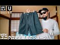 【ユニクロU】万能ショートパンツ レビュー&コーデ【メンズ/ファッション】