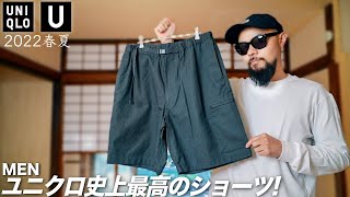 【ユニクロU】万能ショートパンツ レビュー&コーデ【メンズ/ファッション】