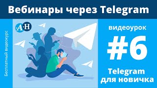 Бесплатные вебинары через  Telegram - видеоурок №6 Telegram для новичка