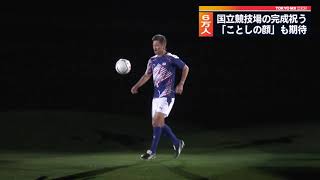 6万人が国立競技場のオープニングイベントで完成祝う!