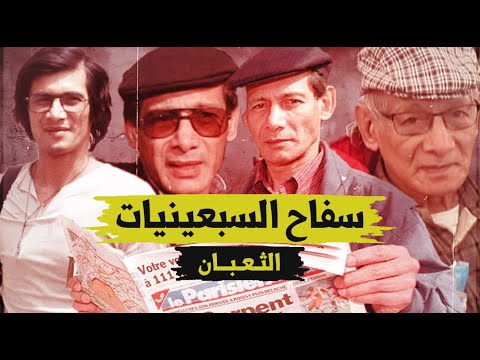 الثعبان .. سفاح السبعينات تشارلز سوبراج | حر طليق