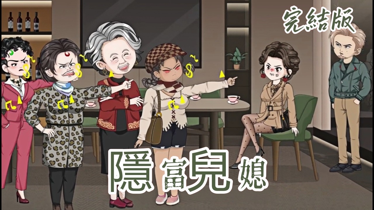 都市動畫《隱富兒媳》全家冷眼旁觀她掏 88 萬救婆婆，康復後卻被指那是「孝敬」費，不配有房！她取消德國後續治療，真相嚇傻所有人～