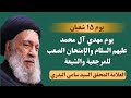 يوم ١٥ شعبان يوم مهدي آل محمد ع والإمتحان الصعب للمرجعية والشيعة العلامة السيد سامي البدري 
