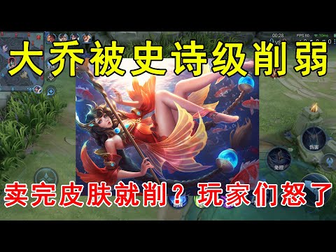 天美疯了？大乔被史诗级削弱，卖完皮肤就削？玩家们怒了！
