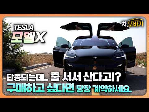 "이제 사고 싶어도 못 삽니다." 모델 X 한국 단종 확정? 6월 마지막 물량의 비밀
