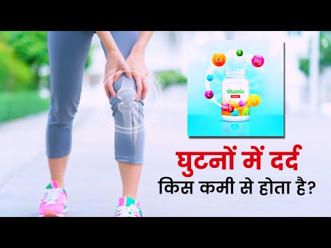 🦴 Knee Pain किन विटामिन की कमी से होता है? Comment Plz By Dr .P. Choudhary