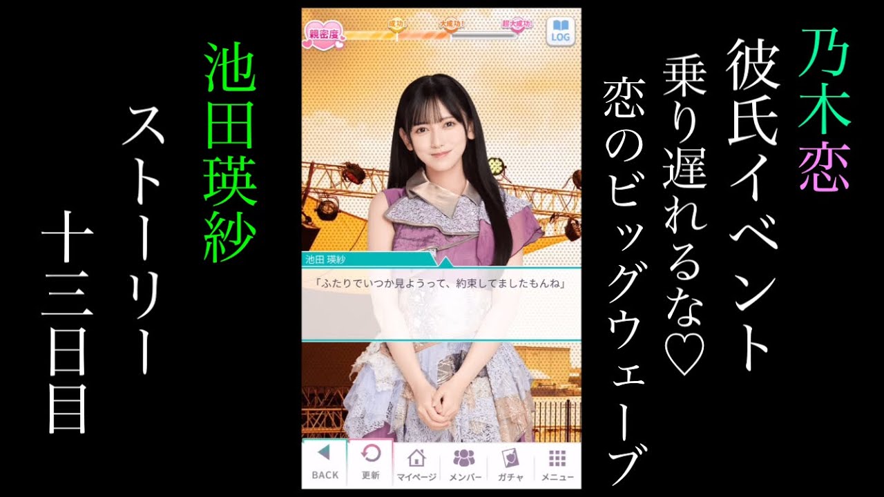 乃木恋_池田瑛紗_第48回彼氏イベント～乗り遅れるな♡恋のビッグ