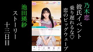 乃木恋_池田瑛紗_第48回彼氏イベント～乗り遅れるな♡恋のビッグ