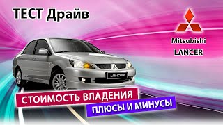 Mitsubishi Lancer 9 - надёжный бюджетный  автомобиль. Покупка б/у и стоимость владения.