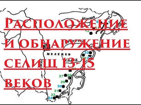 Расположение и обнаружение селищ 13 15 веков на Руси. Раннее средневековье.