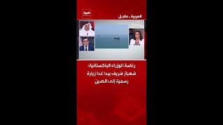 رئاسة الوزراء الباكستانية: شهباز شريف يبدأ غدا زيارة رسمية إلى الصين