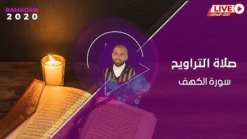 صلاة التراويح - سورة الكهف كاملة -