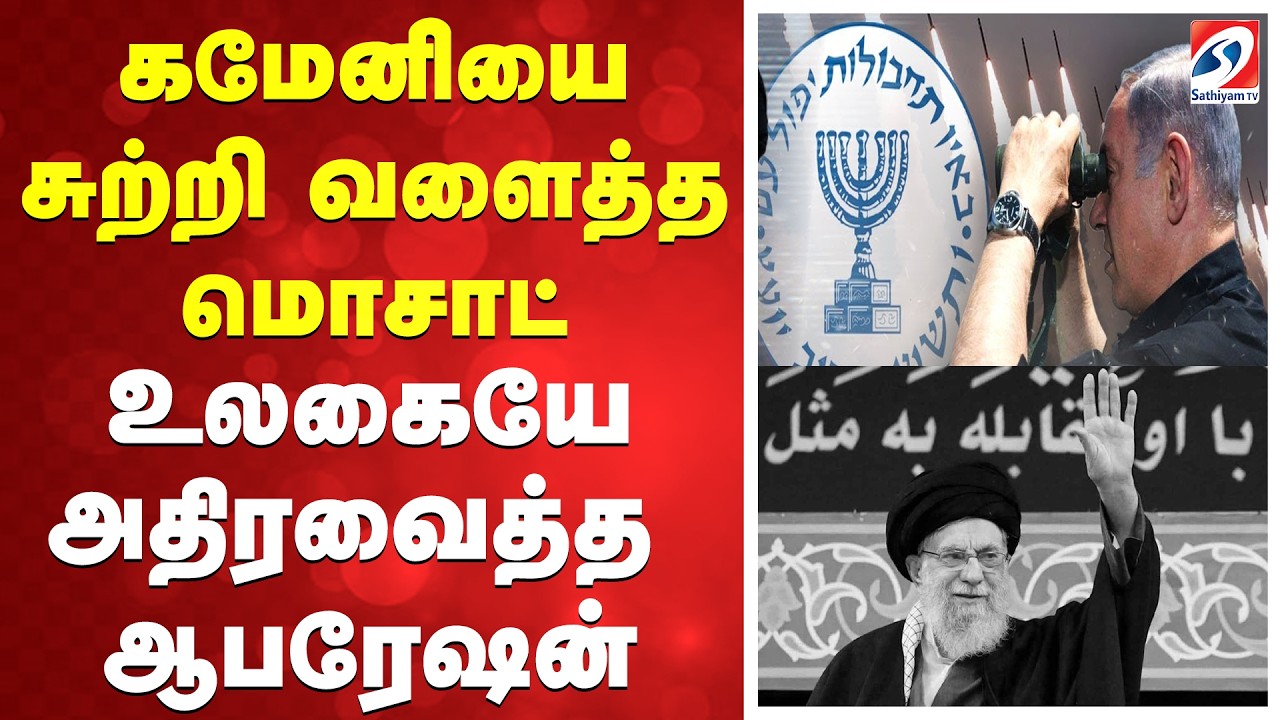 🔴LIVE:  US Israel Attack Iran  | கமேனியை சுற்றி வளைத்த மொசாட்