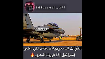 إسرائيل تريد ضرب السعودية وهذا ماحصل 