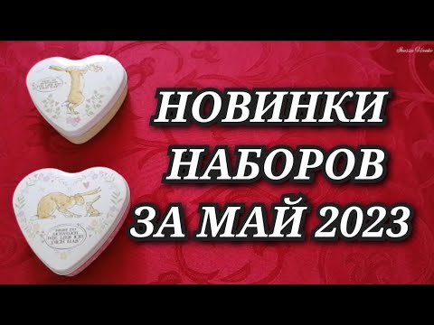 НОВИНКИ НАБОРОВ ЗА МАЙ 2023. РИОЛИС РТО ЗОЛОТОЕ РУНО МП СТУДИЯ ОВЕН Вышивка крестиком