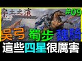 【率土之濱】全字幕 - 千萬別亂拆！這些平民四星武將很厲害！《精選攻略第9集》吳弓｜魏騎｜蜀步｜李儒｜趙雲