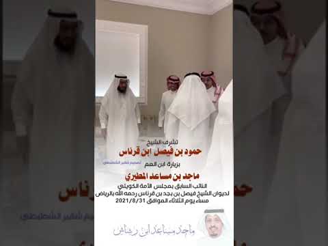 ماجد مساعد في ديوان الشيخ حمود بن قرناس