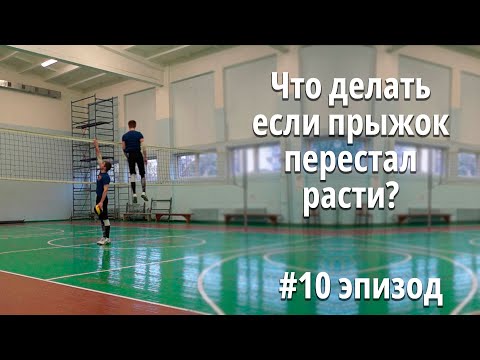 Мысли прыгуна | Что делать если прыжок перестал расти? | #10 эпизод  @Tujh91