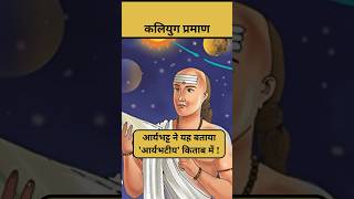 Interesting fact about Aryabhatta Shorts