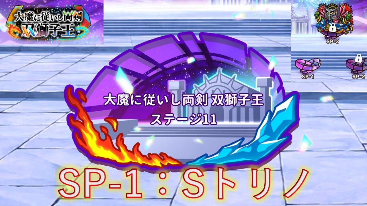 大魔に従いし両剣 双獅子王（SP1：Sトリノ）