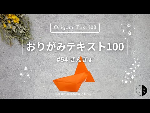 おりがみテキスト100】#54「きんぎょ」Origami 