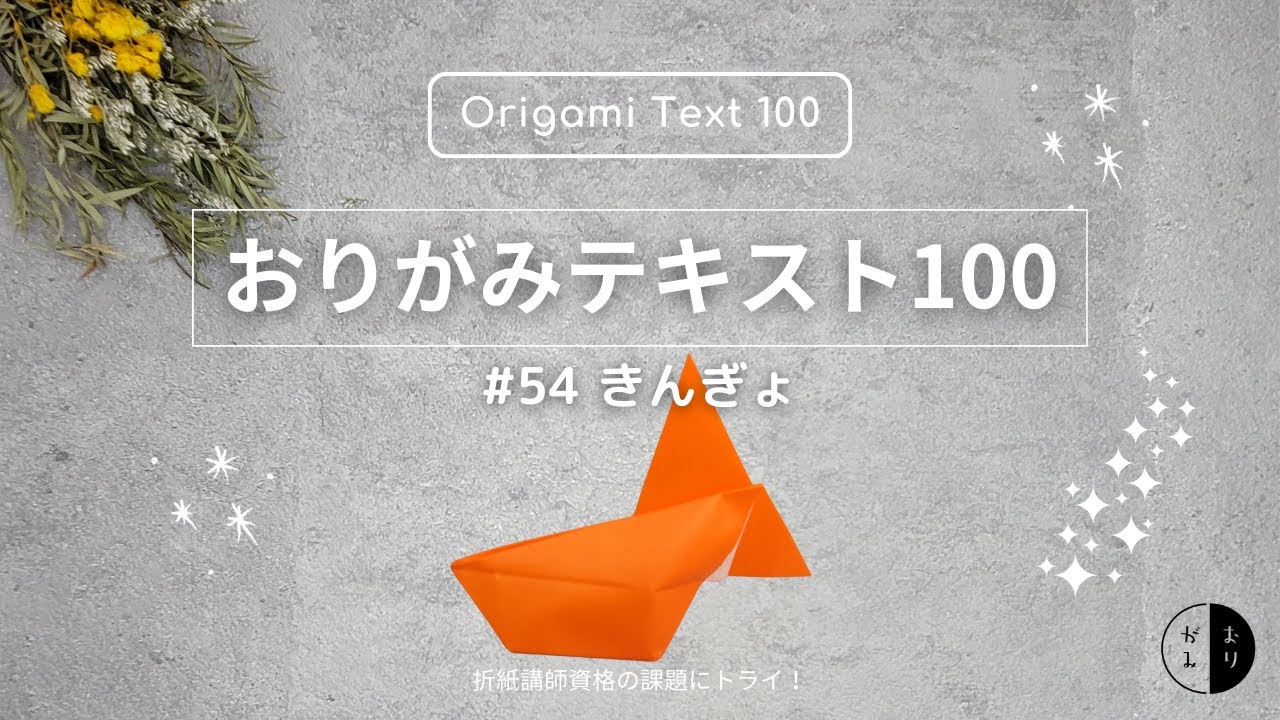 おりがみテキスト100】#54「きんぎょ」Origami 