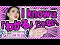 「わかっとるわ」は英語で?+"I know"のいろんなバリエーション|ゲス女英会話 #23