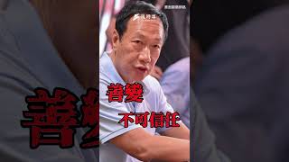 國民黨備3策略夾殺 郭董要巴比Ｑ了嗎