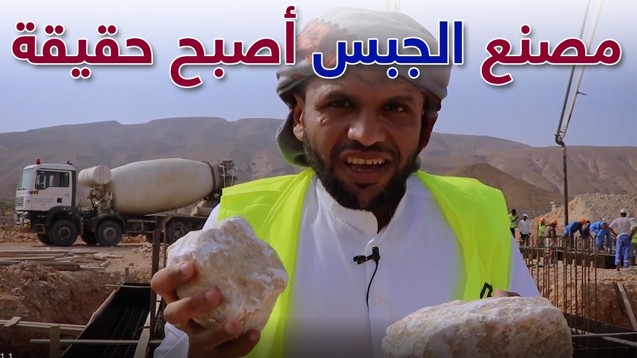 بالعزيمة والإرادة مصنع جبس حضرموت أصبح حقيقة | مشاريع المغتربين
